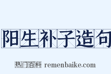 阳生补子造句是什么意思的图片